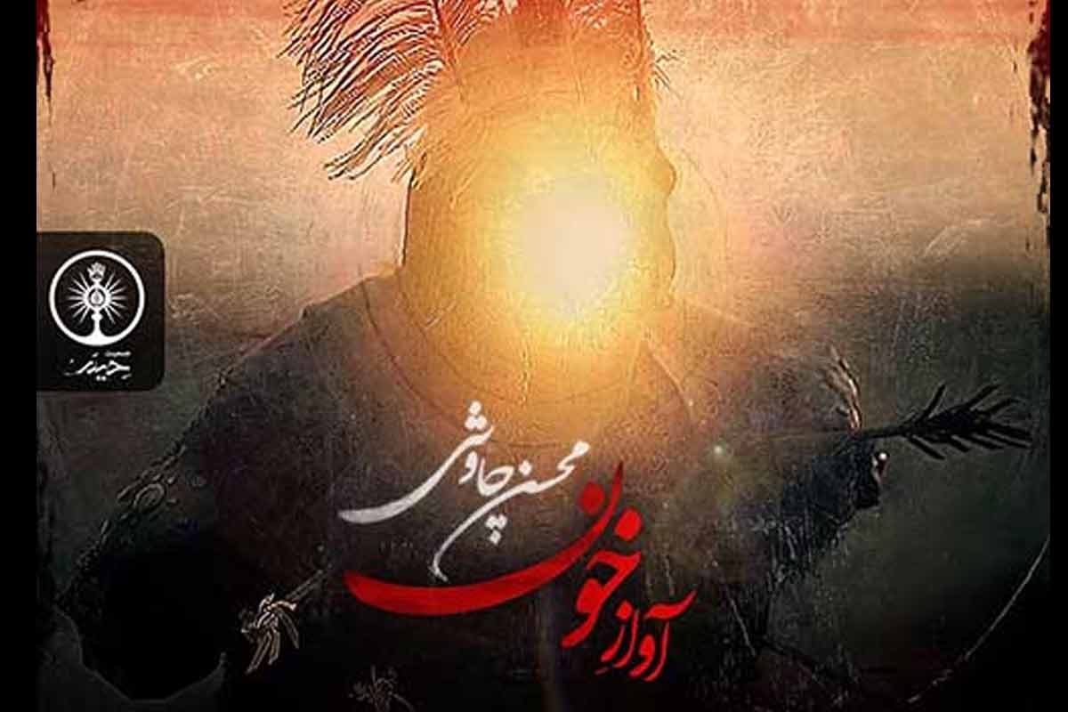 «آواز خون» محسن چاوشی منتشر شد
					 – خلیج فا