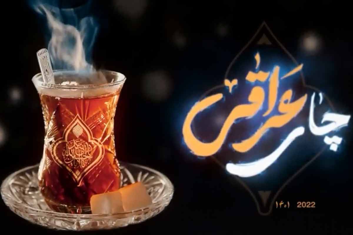 نماهنگ “چای عراقی”/ حمید رضا شفیعی
					 – خلیج فا