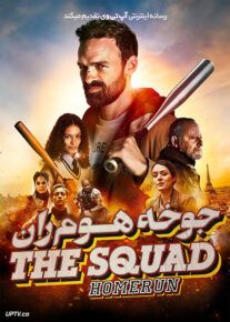 فیلم خارجی جوخه هوم ران The Squad Home Run 2023                         – خلیج فا