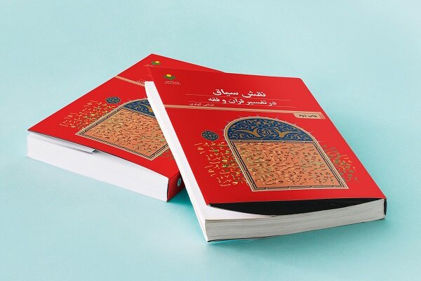 کتاب «نقش سیاق در تفسیر قرآن و فقه» به چاپ دوم رسید – خلیج فا