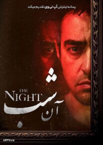فیلم خارجی آن شب The Night 						 – خلیج فا