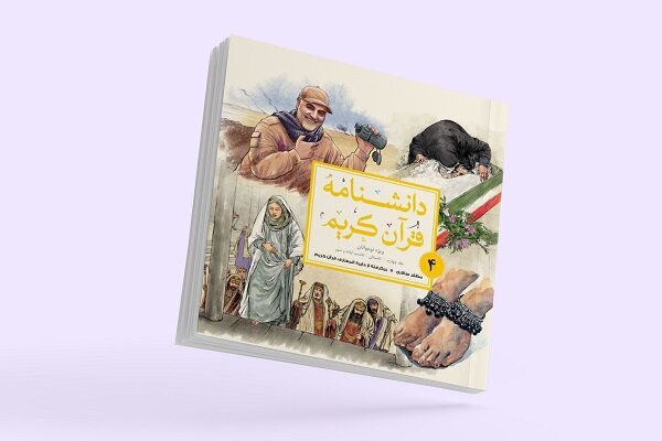 جلد چهارم کتاب «دانشنامه قرآن کریم» روانه بازار نشر شد – خلیج فا