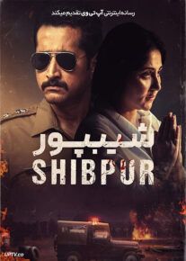 فیلم خارجی شیپور Shibpur 2023						 – خلیج فا