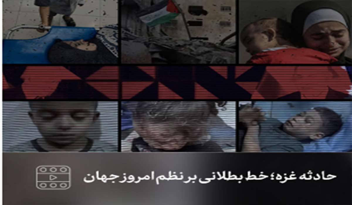 نماهنگ | حادثه غزه؛ خط بطلانی بر نظم امروز جهان
					 – خلیج فا