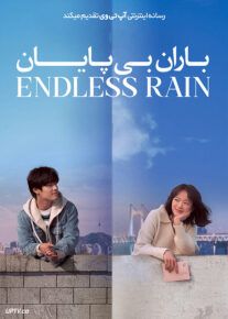 فیلم خارجی باران بی پایان Endless Rain 2021						 – خلیج فا
