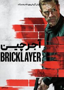 فیلم خارجی آجرچین The Bricklayer 2023						 – خلیج فا