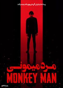 فیلم خارجی مرد میمونی Monkey Man 2024						 – خلیج فا