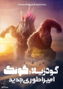 فیلم خارجی گودزیلا و کونگ امپراتوری جدید Godzilla x Kong: The New Empire 2024						 – خلیج فا