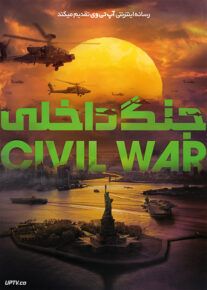 فیلم خارجی جنگ داخلی Civil War 2024						 – خلیج فا