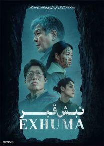 فیلم خارجی نبش قبر Exhuma 2024						 – خلیج فا